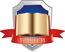 Изображение №5 компании УрАКБСИ, Уральская академия комплексной безопасности и стратегических исследований