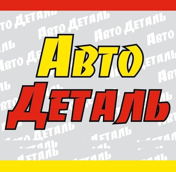 Изображение №9 компании Авто деталь