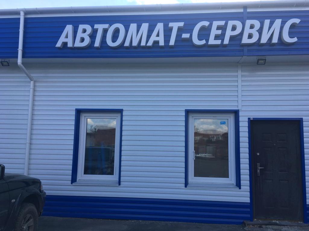 Изображение №4 компании Автомат-сервис