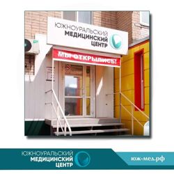 Изображение №1 компании Южноуральский Медицинский центр