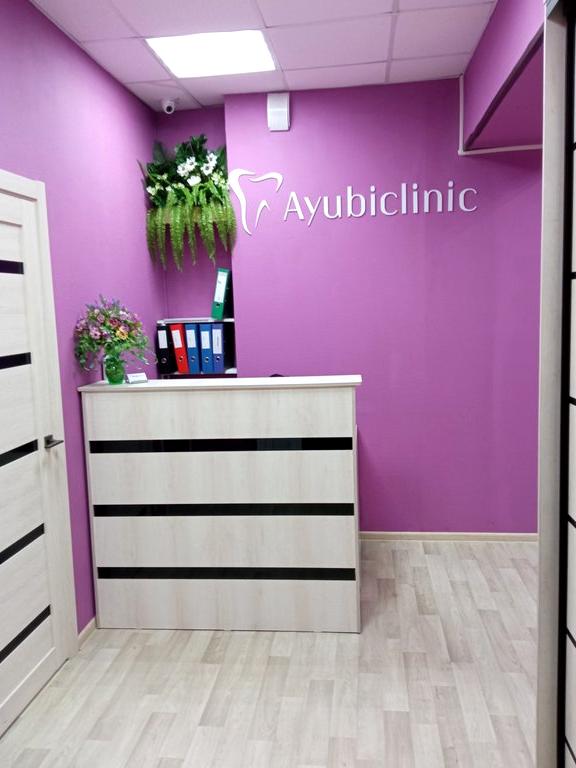 Изображение №7 компании Ayubiclinic