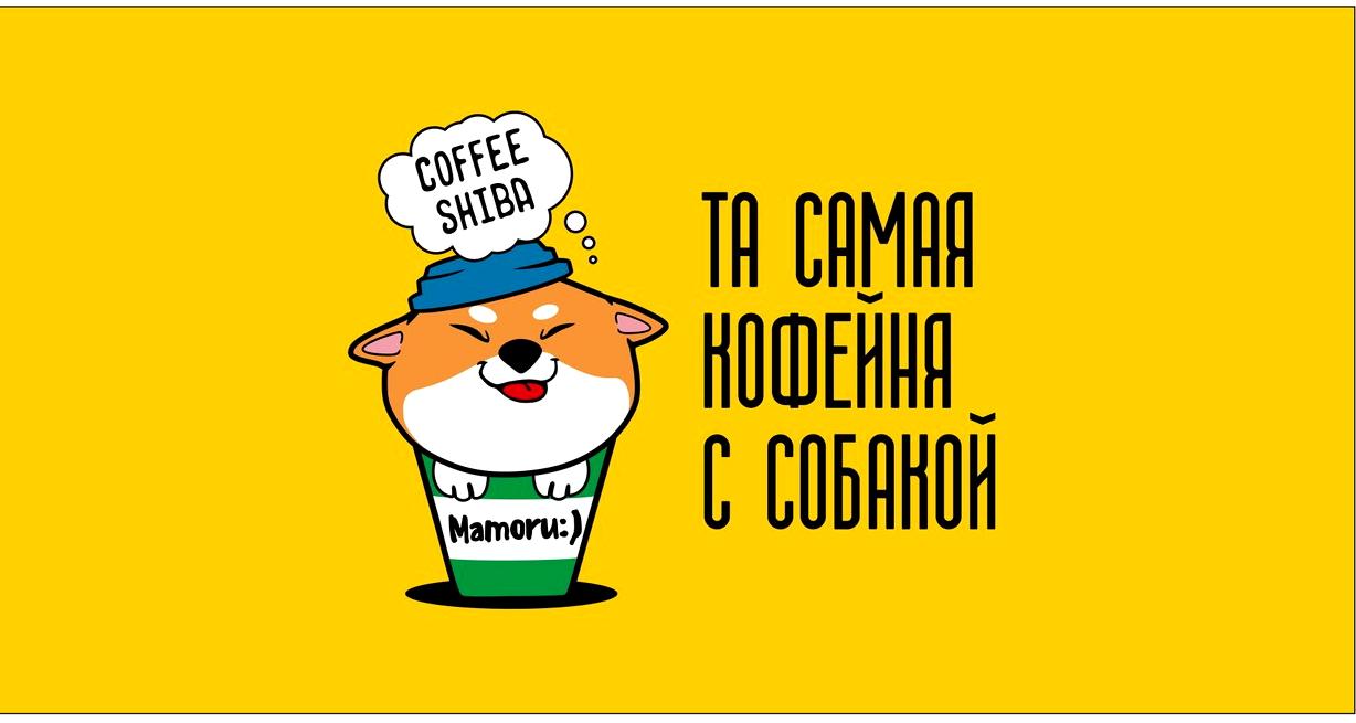 Изображение №13 компании Coffee Shiba