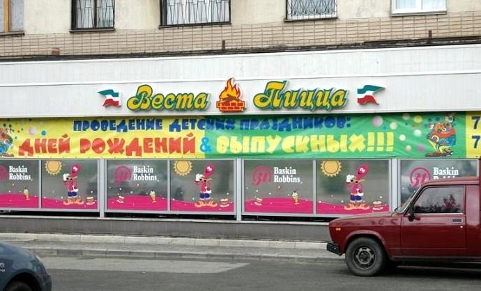 Изображение №1 компании Веста пицца