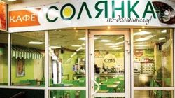 Изображение №2 компании Солянка