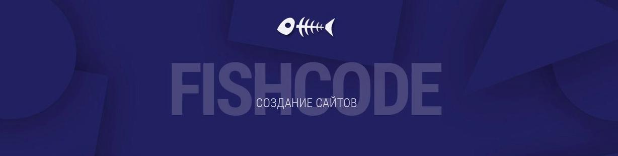 Изображение №1 компании FishCode