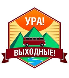 Изображение №1 компании Ура! Выходные!