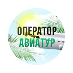 Изображение №1 компании Авиатур