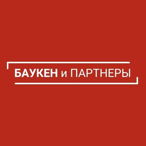 Изображение №1 компании Баукен и партнёры