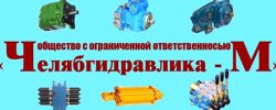 Изображение №1 компании Челябгидравлика-М