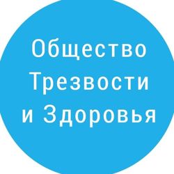 Изображение №1 компании Общество Трезвости и Здоровья