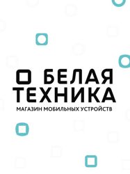 Изображение №2 компании Белая Техника