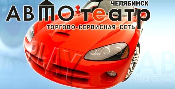 Изображение №4 компании Автотеатр-Челябинск