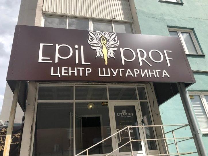 Изображение №2 компании Epilprof