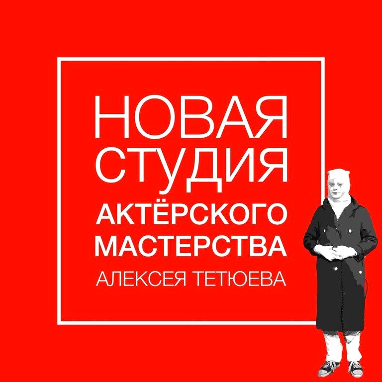 Изображение №7 компании Студия актерского мастерства Алексея Тетюева