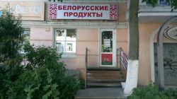 Изображение №1 компании Белорусские продукты