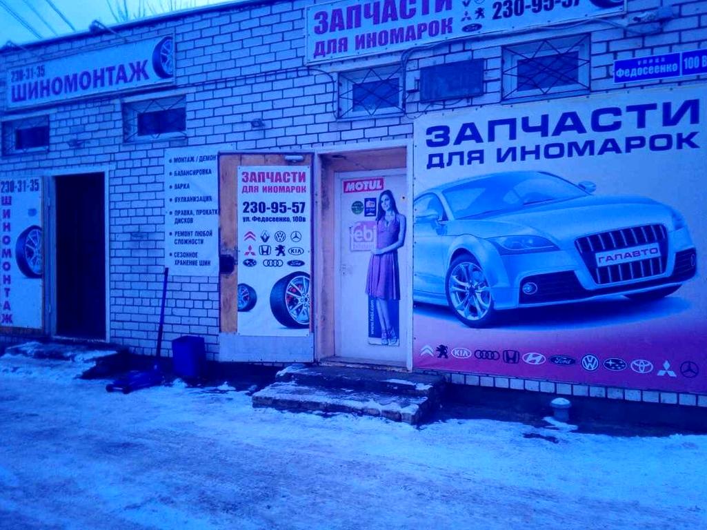 Изображение №1 компании Шиномонтажная мастерская на улице Федосеенко, 100в