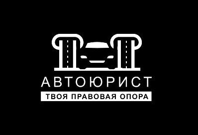 Изображение №2 компании Автоюрист-Омск