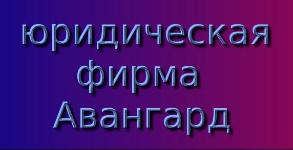 Изображение №1 компании Авангард