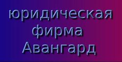 Изображение №1 компании Авангард