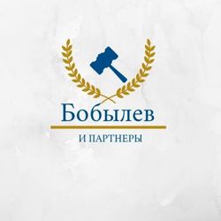 Изображение №1 компании Бобылев и партнеры