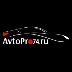 Изображение №1 компании AvtoPRO74