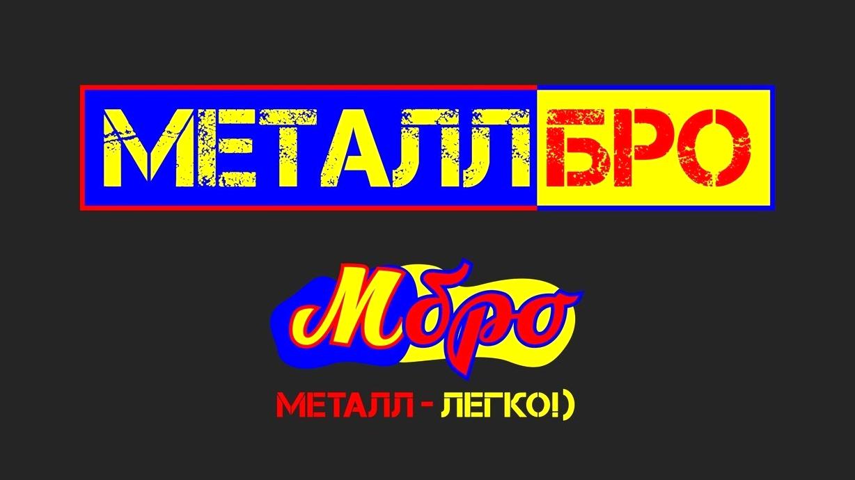 Изображение №5 компании Металлбро