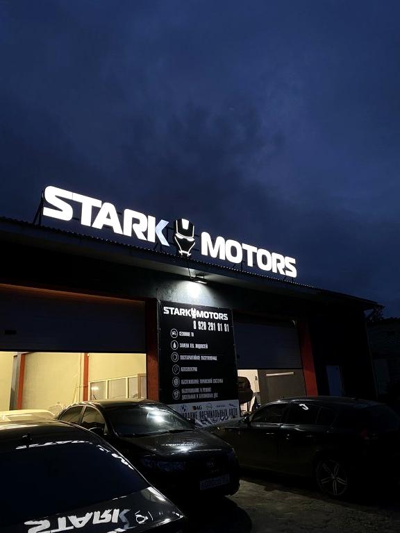 Изображение №3 компании Автосервис STARK MOTORS