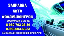 Изображение №1 компании Срочная заправка автокондиционеров с выездом в Нижнем Новгороде