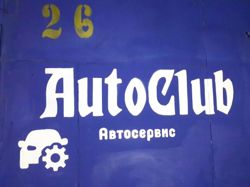 Изображение №2 компании AutoClub