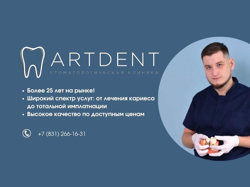 Изображение №1 компании Artdent