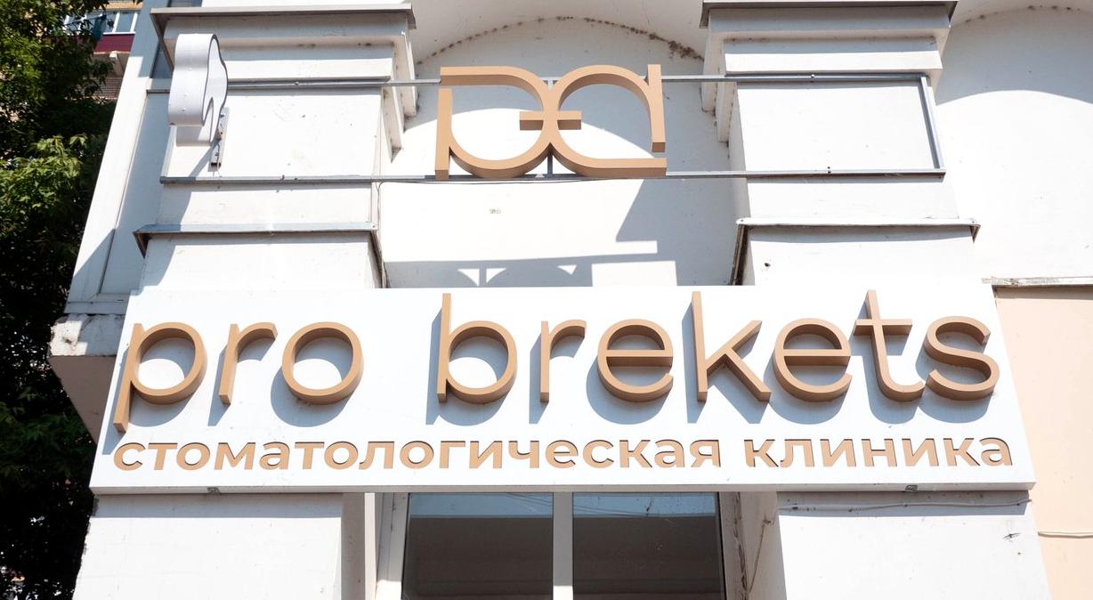 Изображение №1 компании Pro Brekets