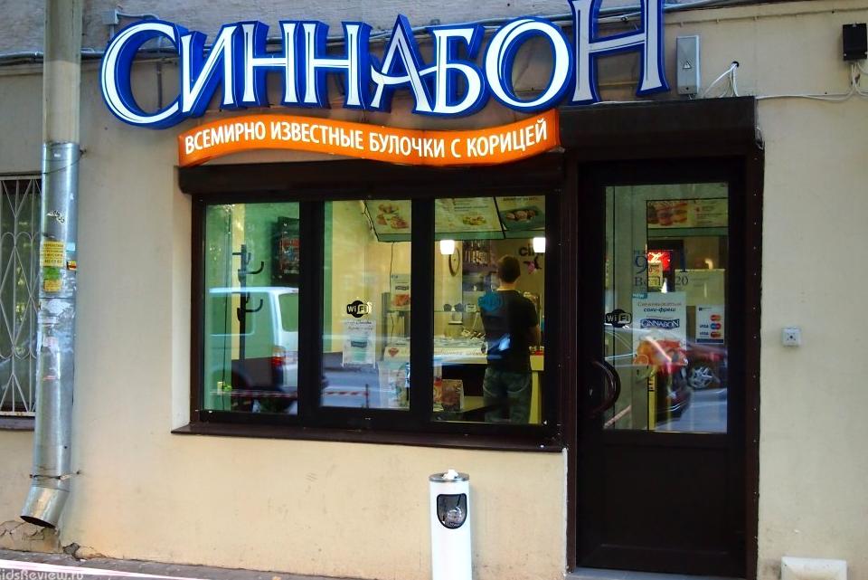 Изображение №2 компании Cinnabon