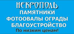 Изображение №2 компании Некрополь