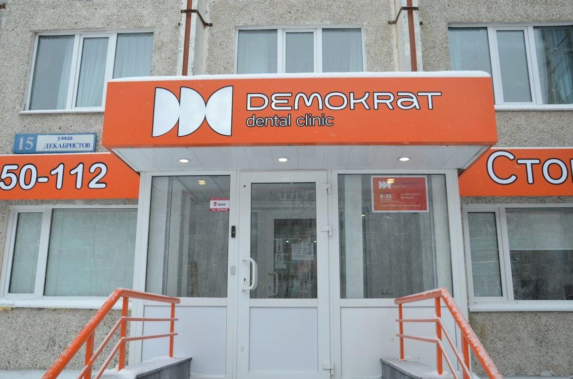 Изображение №4 компании Demokrat