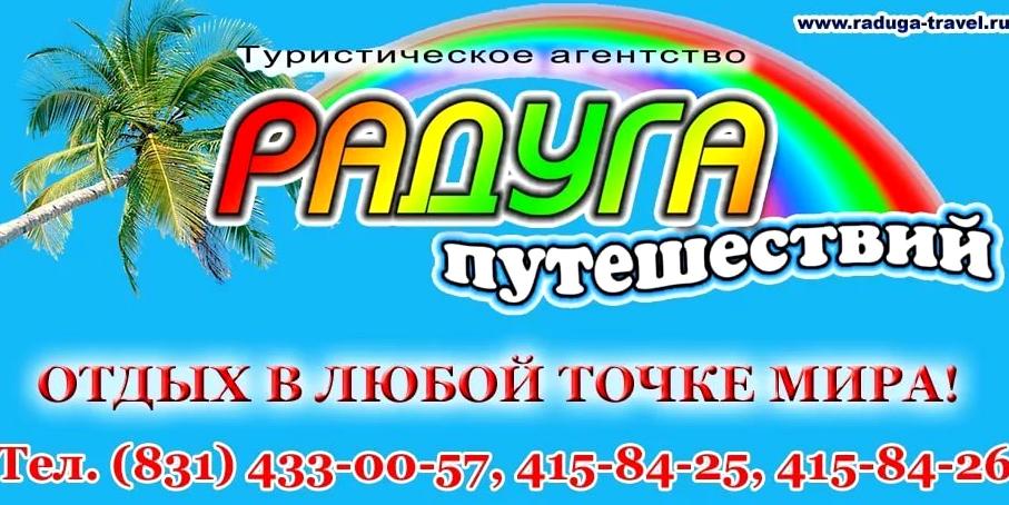 Изображение №6 компании Радуга путешествий