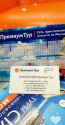 Изображение №1 компании Премиум Тур