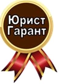 Изображение №1 компании Юрист-Гарант