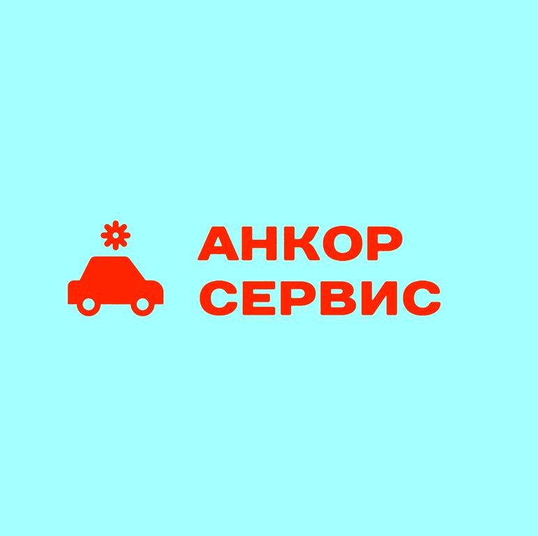 Изображение №1 компании Анкор сервис