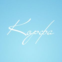 Изображение №1 компании Корфа