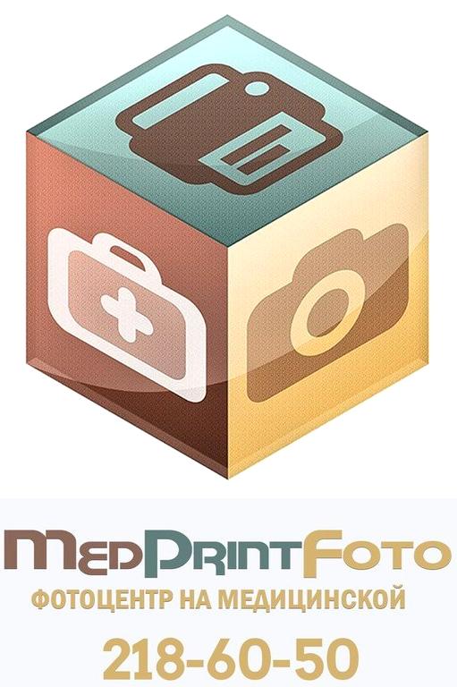 Изображение №1 компании MedPrintFoto