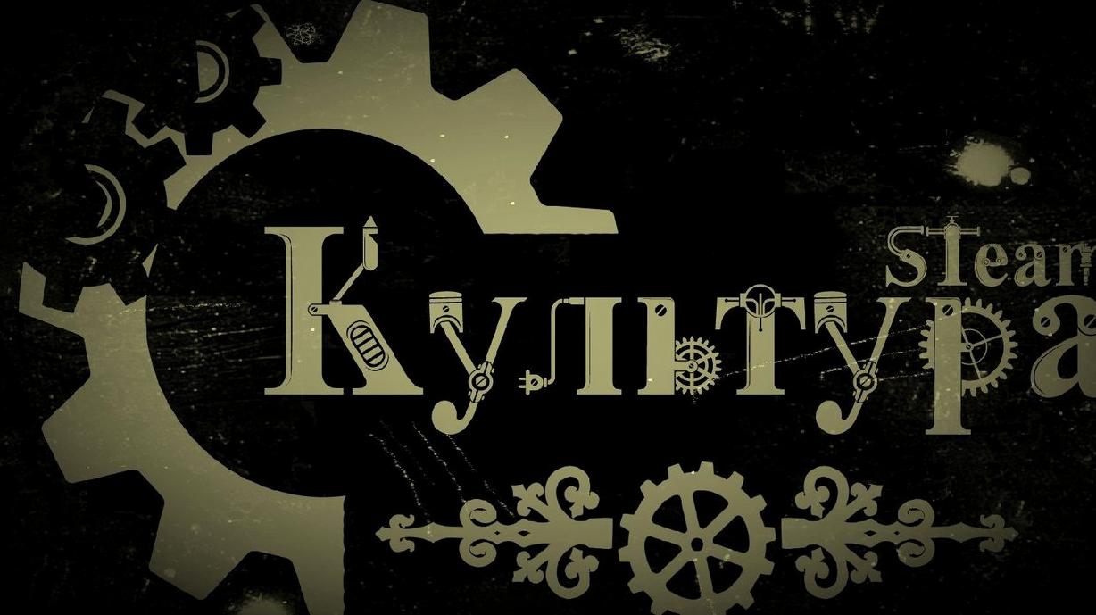 Изображение №3 компании Культура STeam