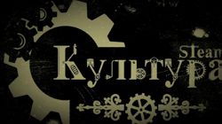 Изображение №2 компании Культура STeam