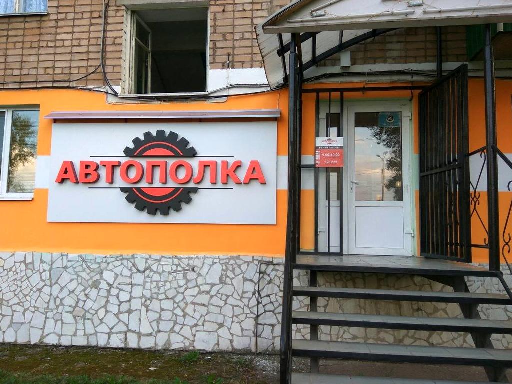 Изображение №2 компании Автополка