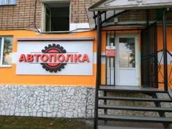 Изображение №4 компании Автополка