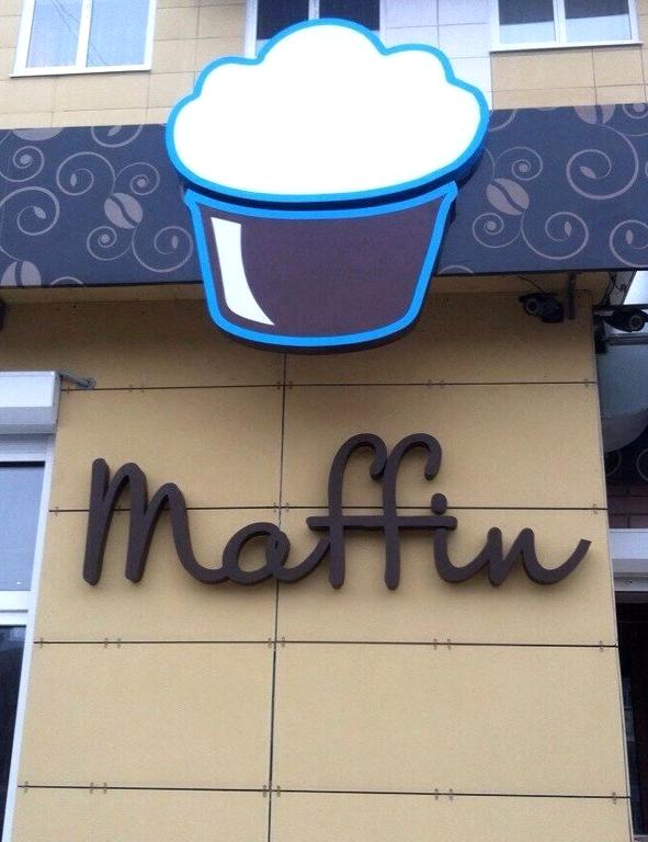 Изображение №4 компании Maffin cafe