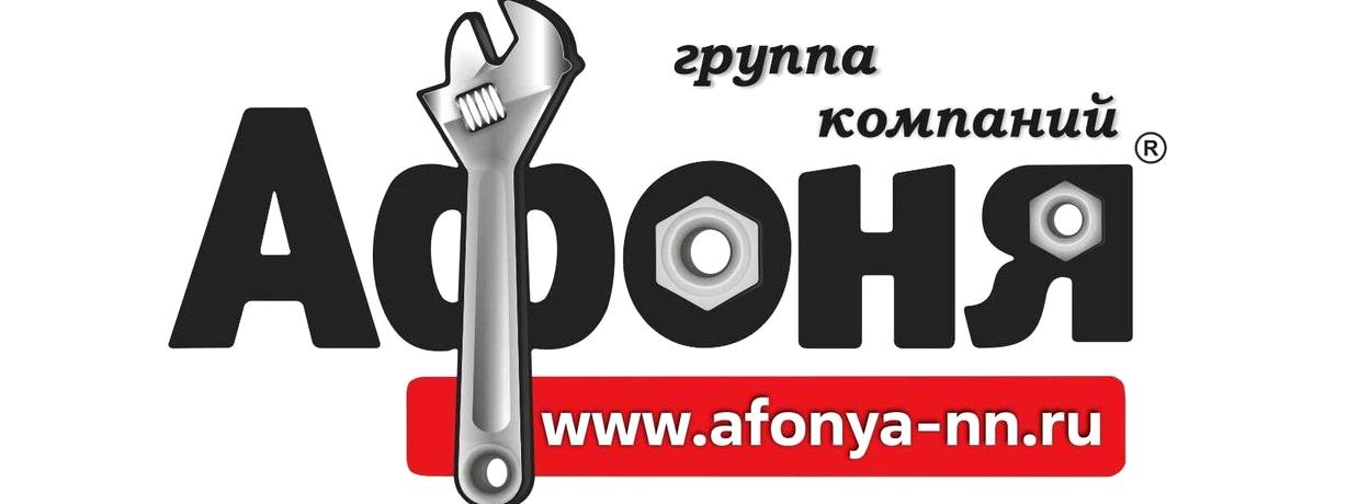 Изображение №1 компании Афоня