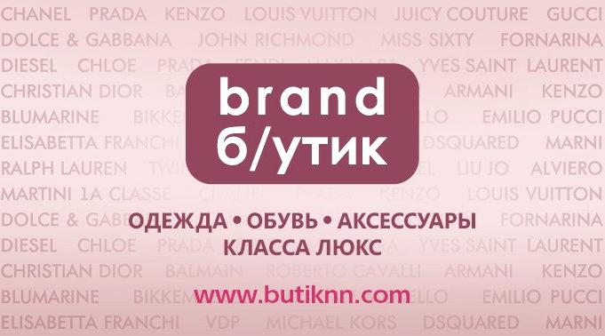 Изображение №1 компании Brand б/утик