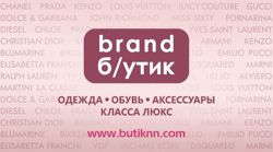 Изображение №1 компании Brand б/утик