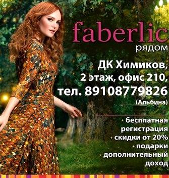 Изображение №1 компании Faberlic