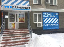 Изображение №1 компании Пармаркет